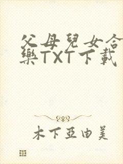 父母儿女合家欢乐TXT下载