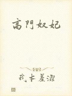 高门奴妃