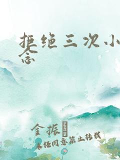 拒绝三次小说池念