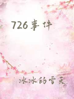 726事件