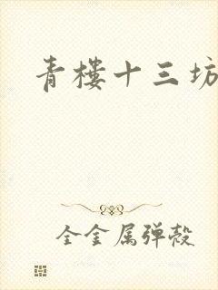 青楼十三坊