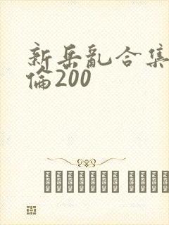 新岳乱合集目录伦200