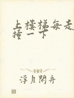 上楼梯每走一步撞一下