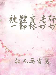 被体育老师c了一节林妙妙