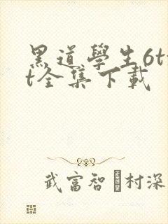 黑道学生6txt全集下载