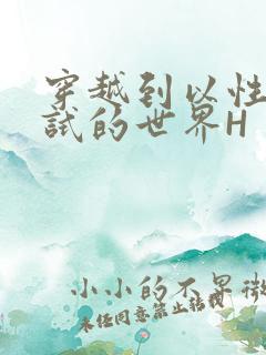 穿越到以性为考试的世界H