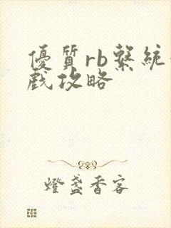 优质rb系统游戏攻略