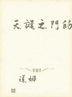 天谴之门的精英