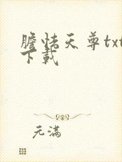 胆怯天尊txt下载