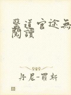 医道官途无弹窗阅读