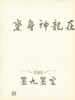 变身神龙在异界