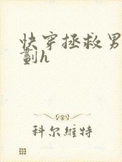 快穿拯救男配计划h