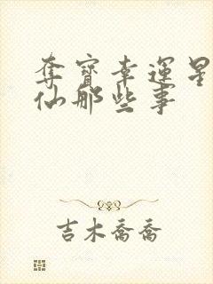 夺宝幸运星之神仙那些事