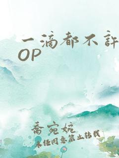 一滴都不许漏POP