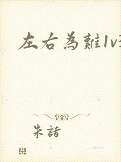 左右为难1v3