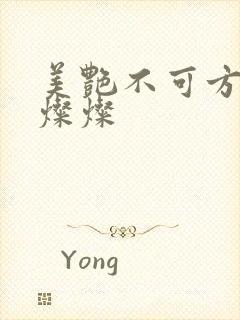 美艳不可方物耿灿灿