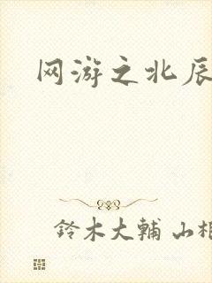 网游之北辰之星