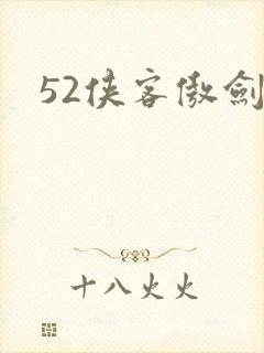 52侠客傲剑