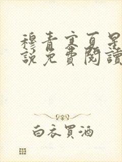 穆青寒夏星星小说免费阅读