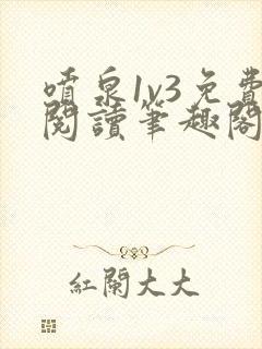 喷泉1v3免费阅读笔趣阁