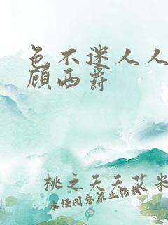 色不迷人人自迷顾西爵