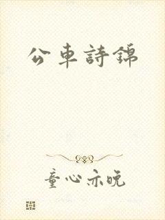 公车诗锦