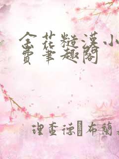 余花糙汉小说免费笔趣阁