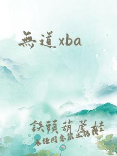无道xba