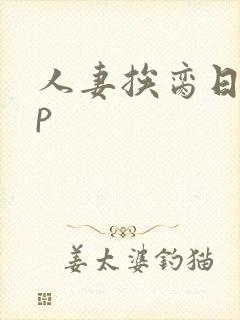 人妻挨脔日常np