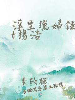 浮生猎妇录txt杨浩