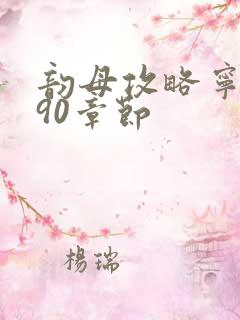 韵母攻略宁秋婉90章节