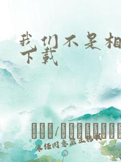 我们不是相爱吗下载