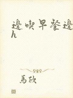 边吃早餐边肉她h