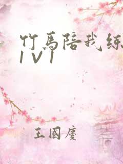 竹马陪我练技术1 V 1