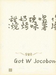 甜奶硬喝 作者:烧烤味薯片 类别