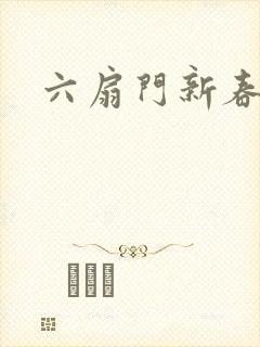 六扇门新春配信