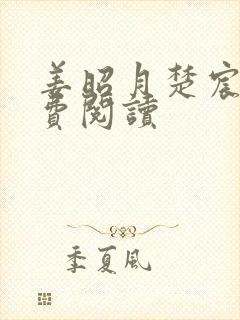 姜昭月楚宸霄免费阅读