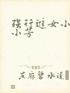 强行进女小姪女小芳