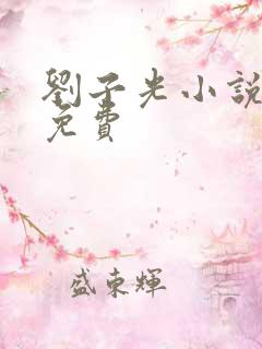 刘子光小说全文免费