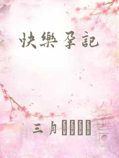 快乐孕记