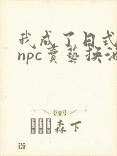 我成了日式游戏npc卖艺换酒