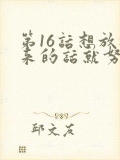 第16话想放进来的话就努力吧土豪