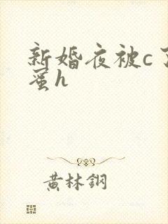 新婚夜被c了闺蜜h