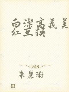 白洁高义美芳美红互换