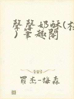 声声奶酥(校园 ) 笔趣阁