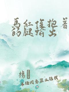 马红俊抱着小舞的腿输出