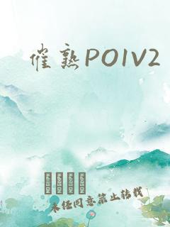 催熟PO1V2