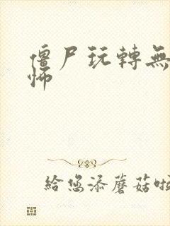 僵尸玩转无限恐怖