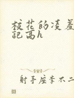 校花的凌羞辱日记高h