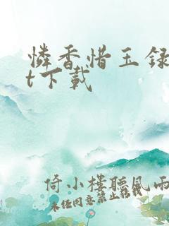 怜香惜玉录txt下载